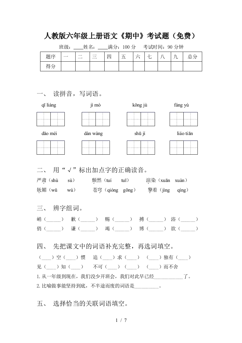 人教版六年级上册语文《期中》考试题(免费)