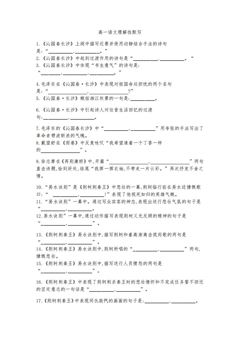 高一语文理解性默写试卷及答案