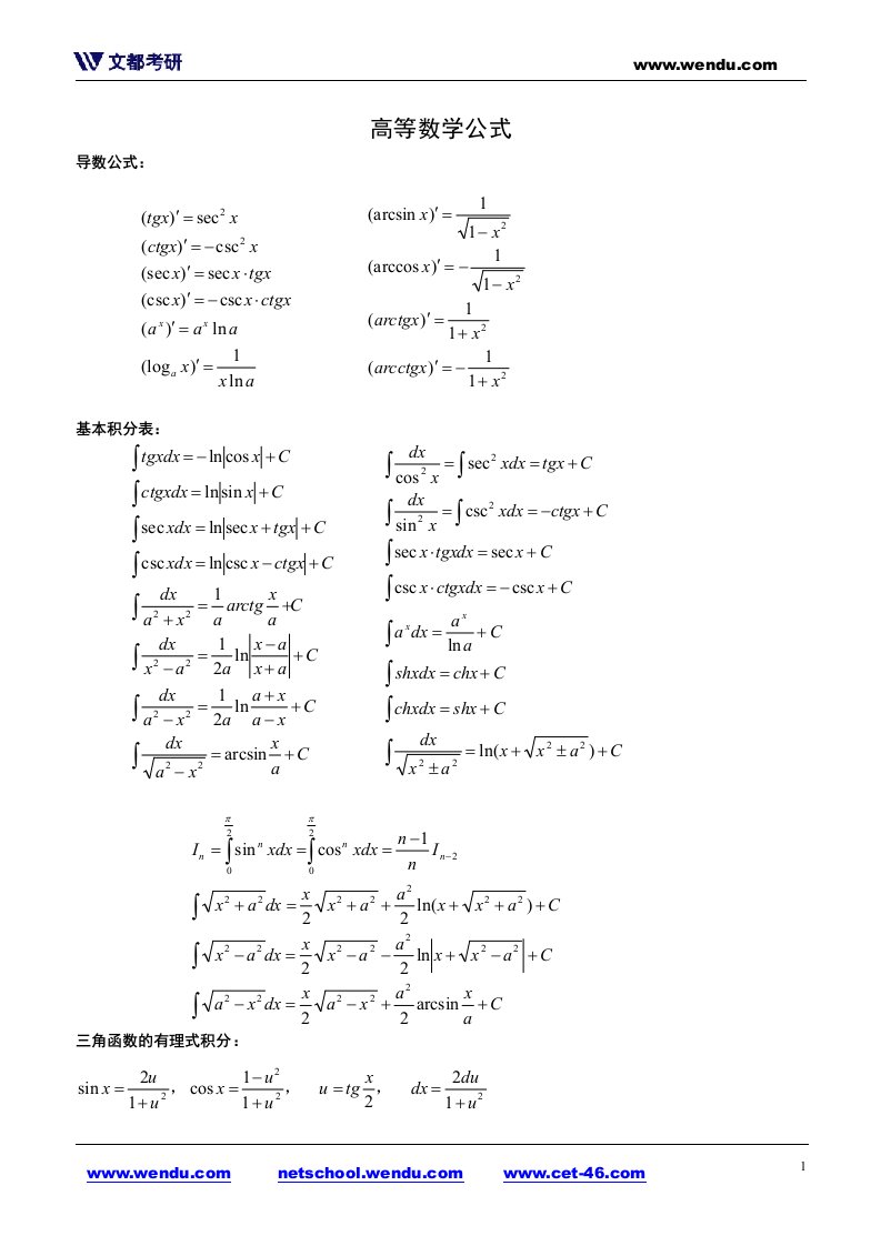 文都考研数学公式手册蔡子华