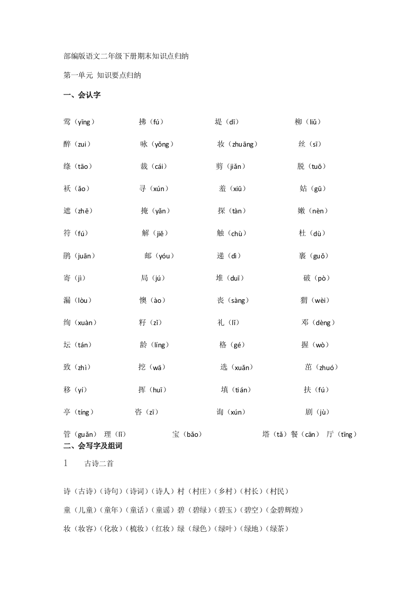 部编版语文二年级下册期末知识点归纳