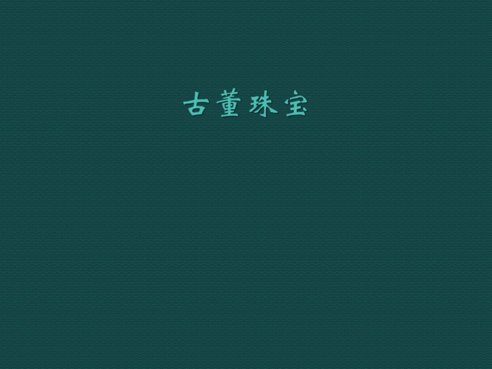 珠宝行业-古董珠宝