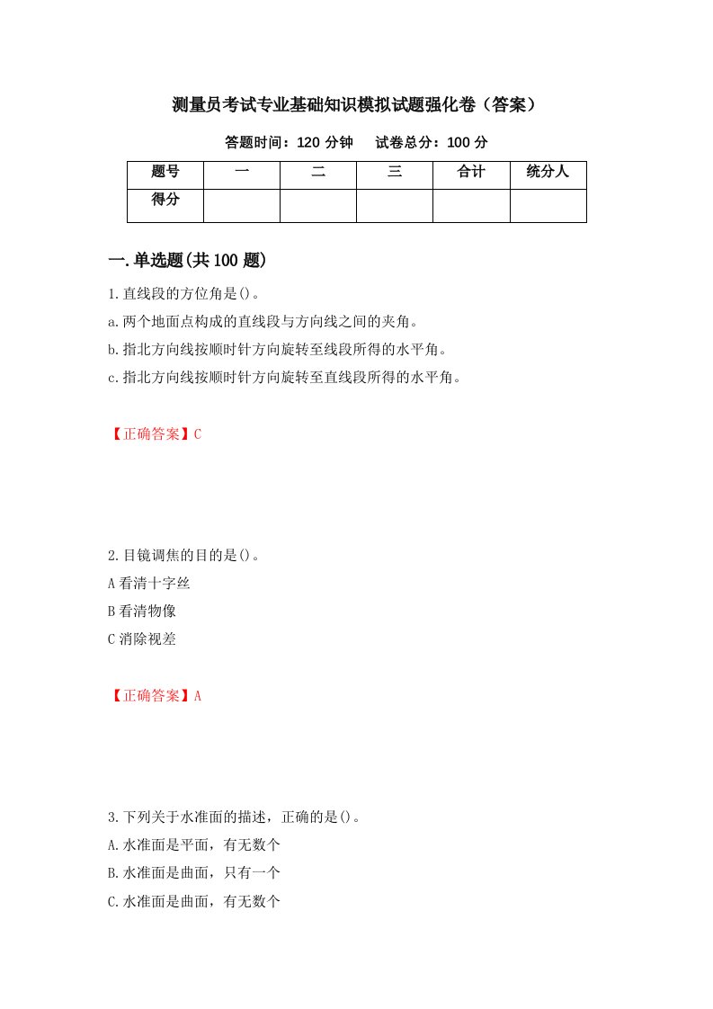 测量员考试专业基础知识模拟试题强化卷答案第94次