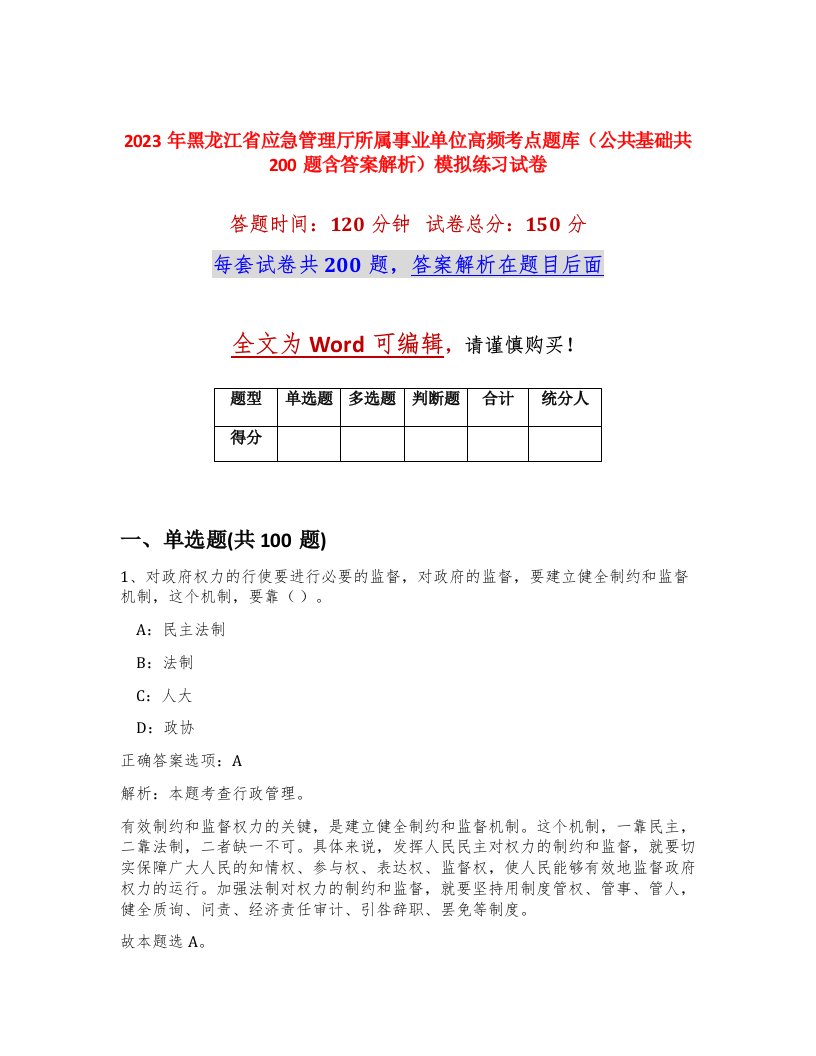 2023年黑龙江省应急管理厅所属事业单位高频考点题库公共基础共200题含答案解析模拟练习试卷