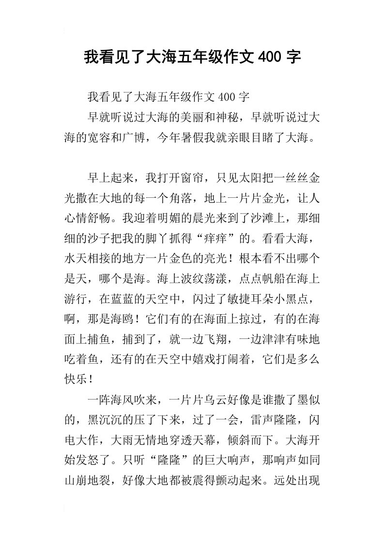 我看见了大海五年级作文400字