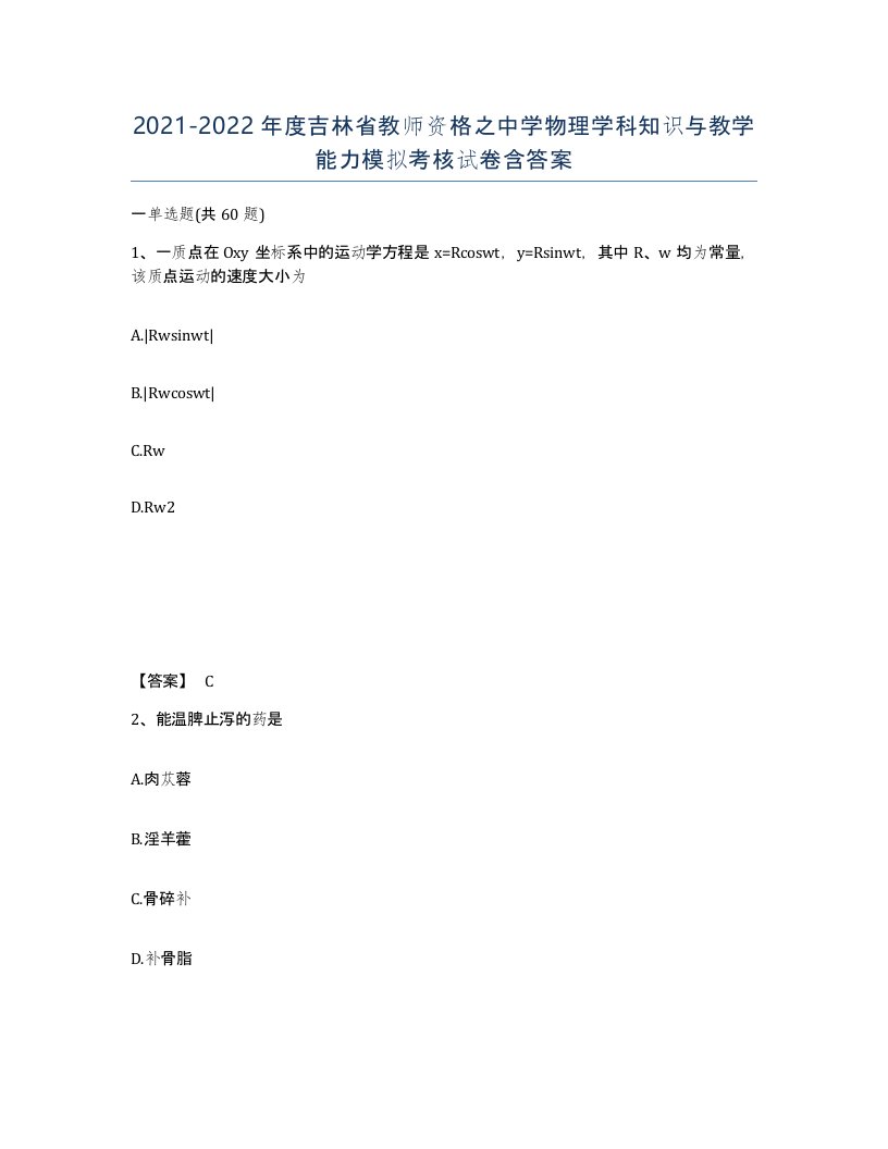 2021-2022年度吉林省教师资格之中学物理学科知识与教学能力模拟考核试卷含答案