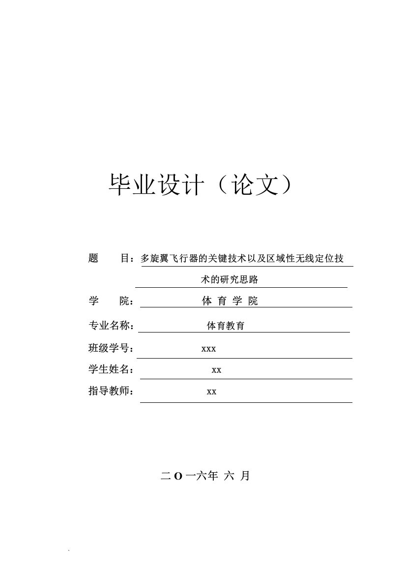 多旋翼飞行器的关键技术以及区域性无线定位技术的研究思路体育教育本科论文