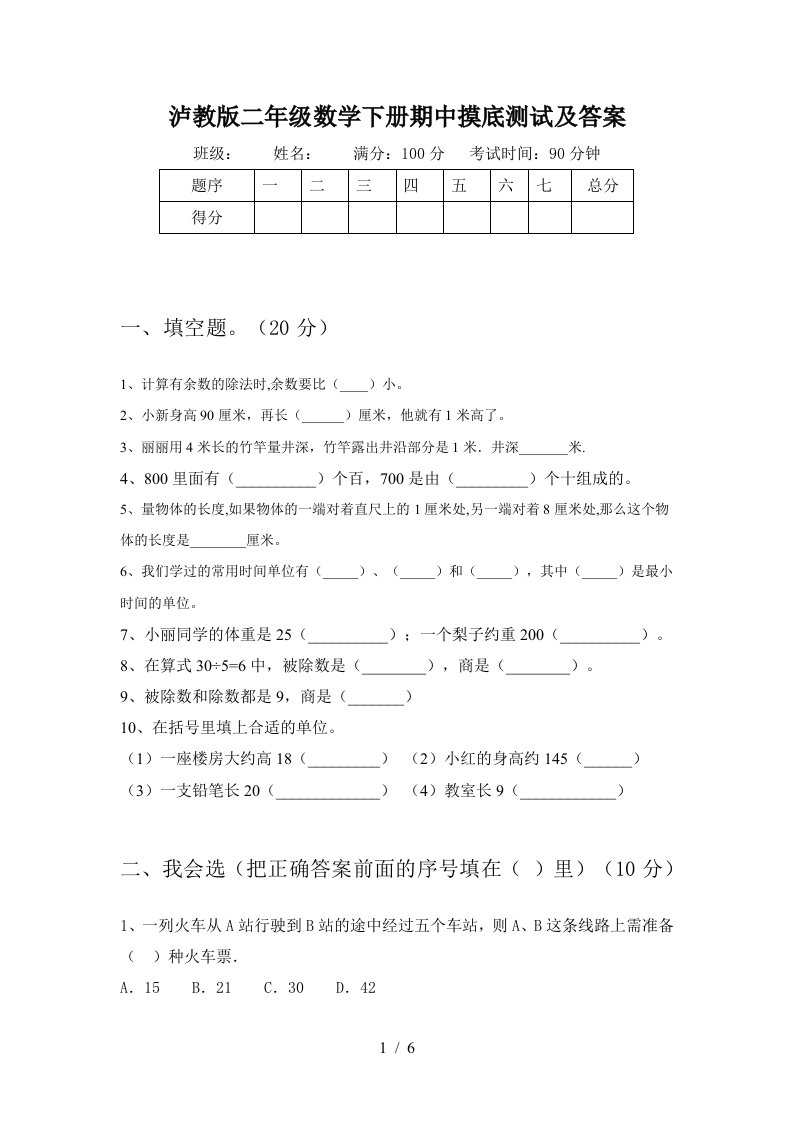 泸教版二年级数学下册期中摸底测试及答案