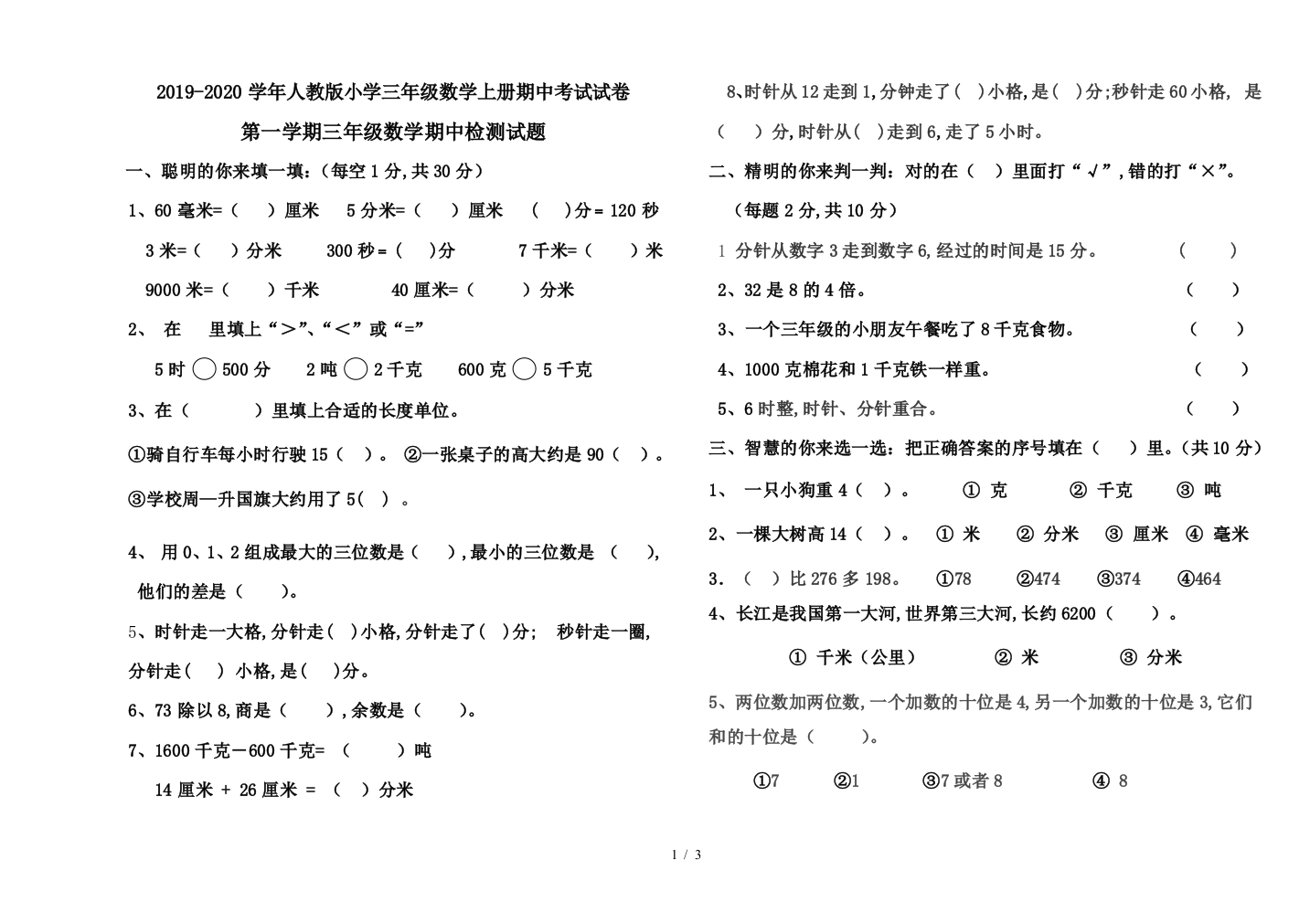 2019-2020学年人教版小学三年级数学上册期中考试试卷