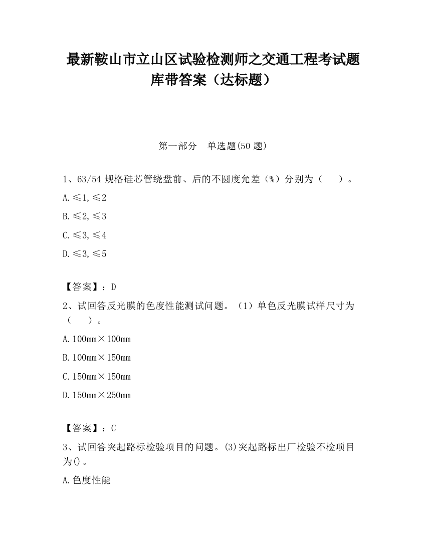 最新鞍山市立山区试验检测师之交通工程考试题库带答案（达标题）