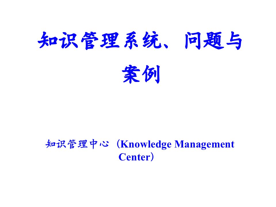 搭建系统化的知识管理系统夯实企业可持续底座支撑