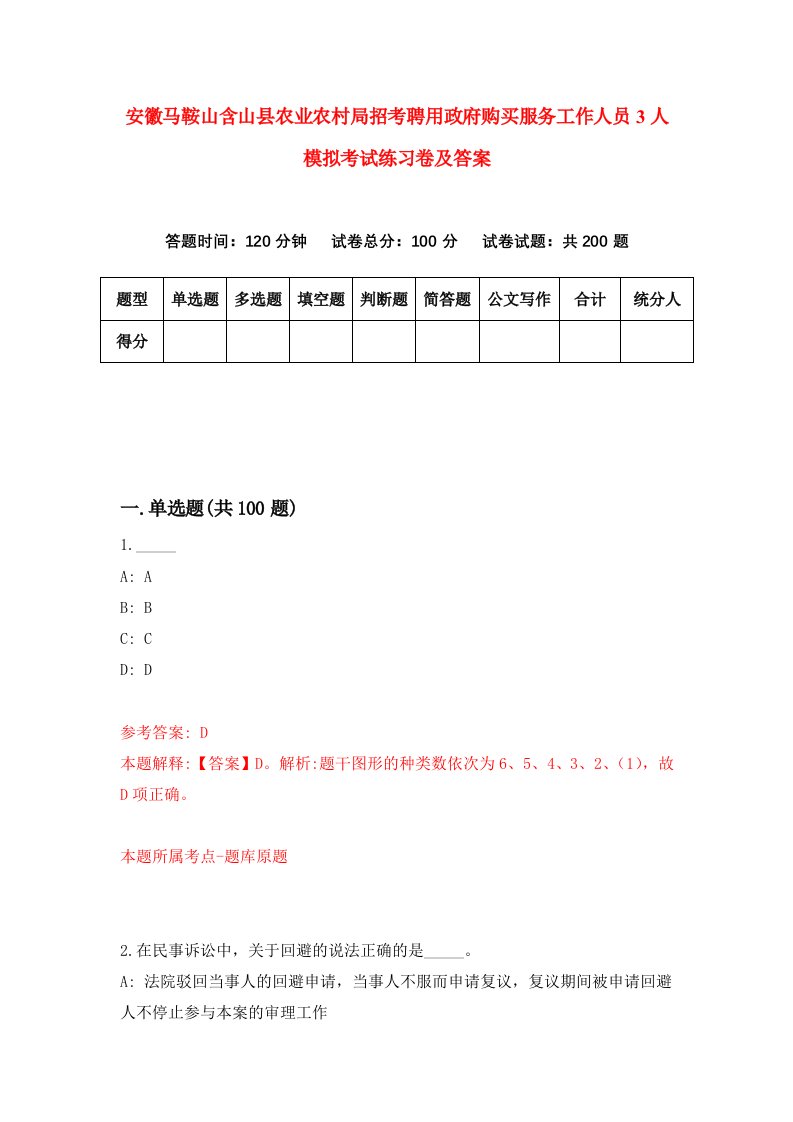 安徽马鞍山含山县农业农村局招考聘用政府购买服务工作人员3人模拟考试练习卷及答案1