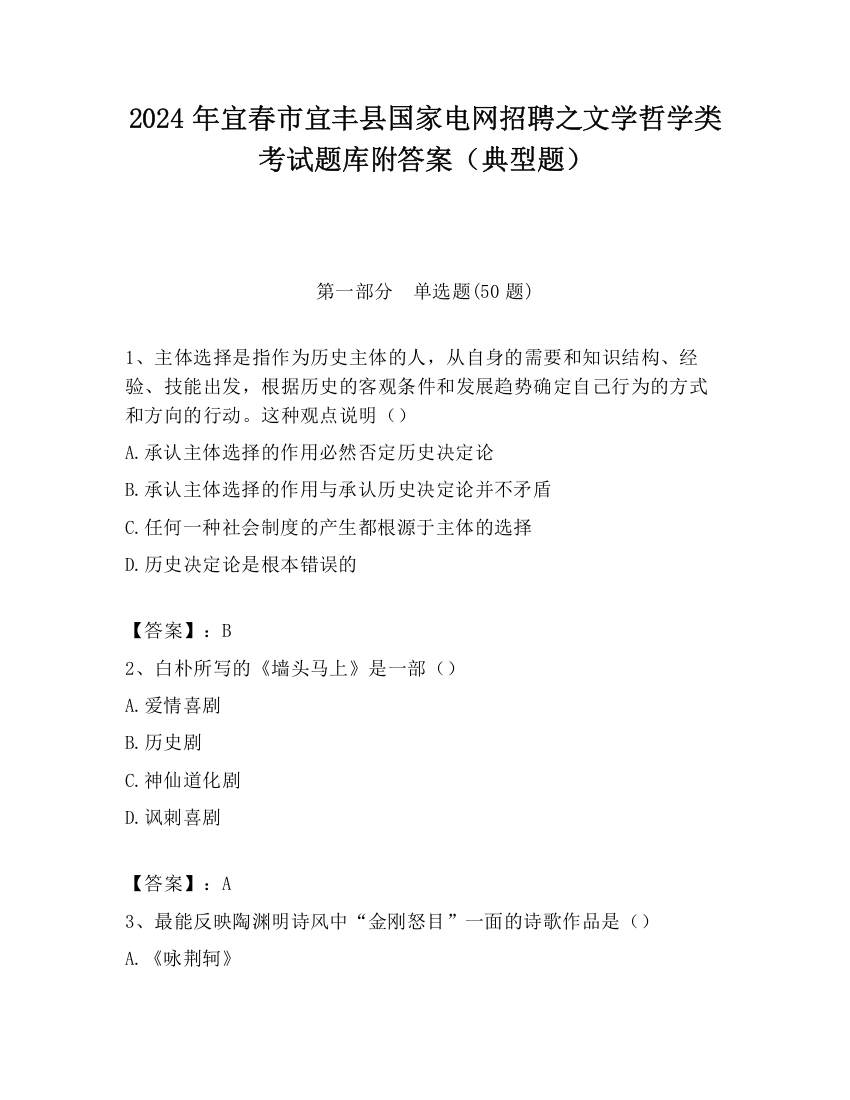 2024年宜春市宜丰县国家电网招聘之文学哲学类考试题库附答案（典型题）