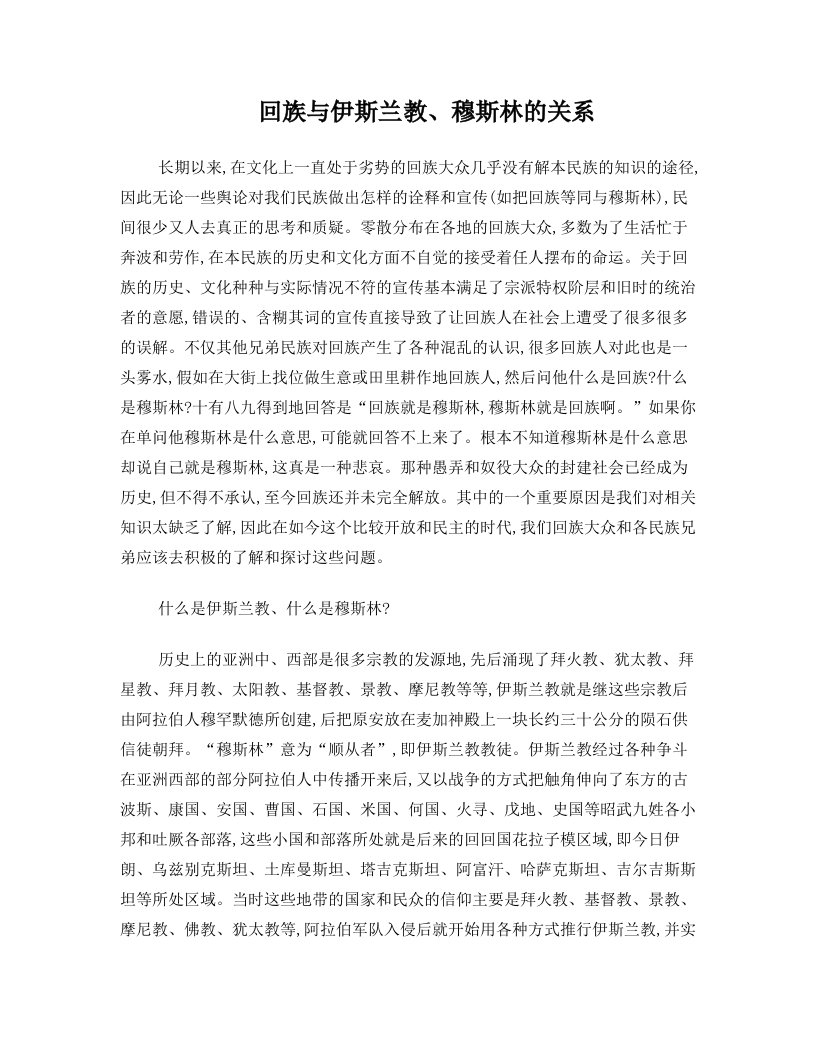 关于回族不等于穆斯林的一篇文章