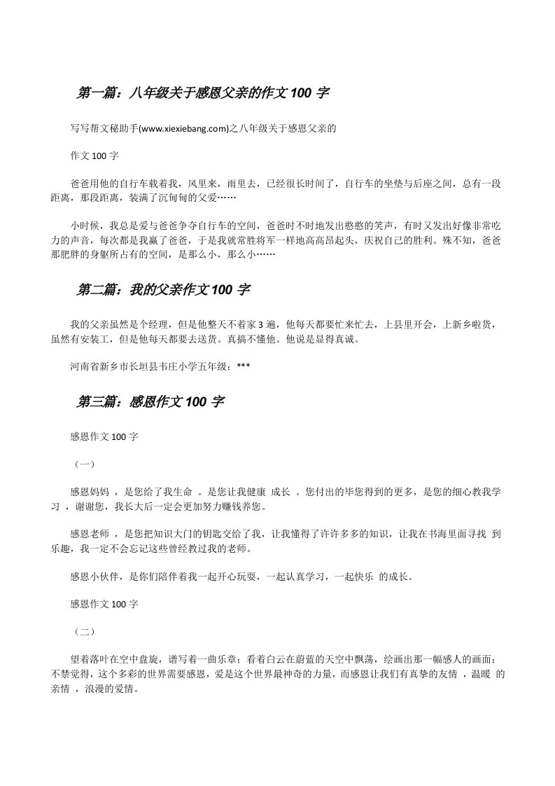 八年级关于感恩父亲的作文100字[修改版]