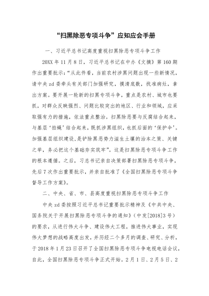 文秘写作_秘书基础_“扫黑除恶专项斗争”应知应会手册