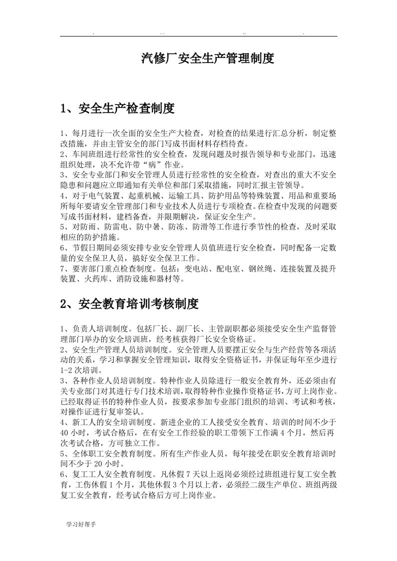 汽修厂安全管理制度汇编