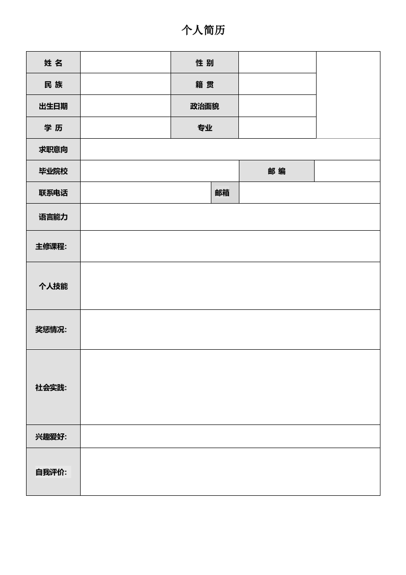 【简历模板】空白标准表格01