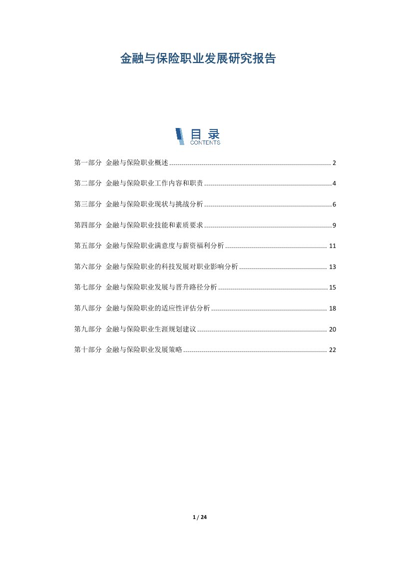 金融与保险职业发展研究报告