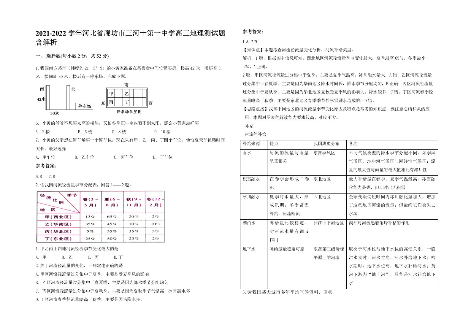 2021-2022学年河北省廊坊市三河十第一中学高三地理测试题含解析