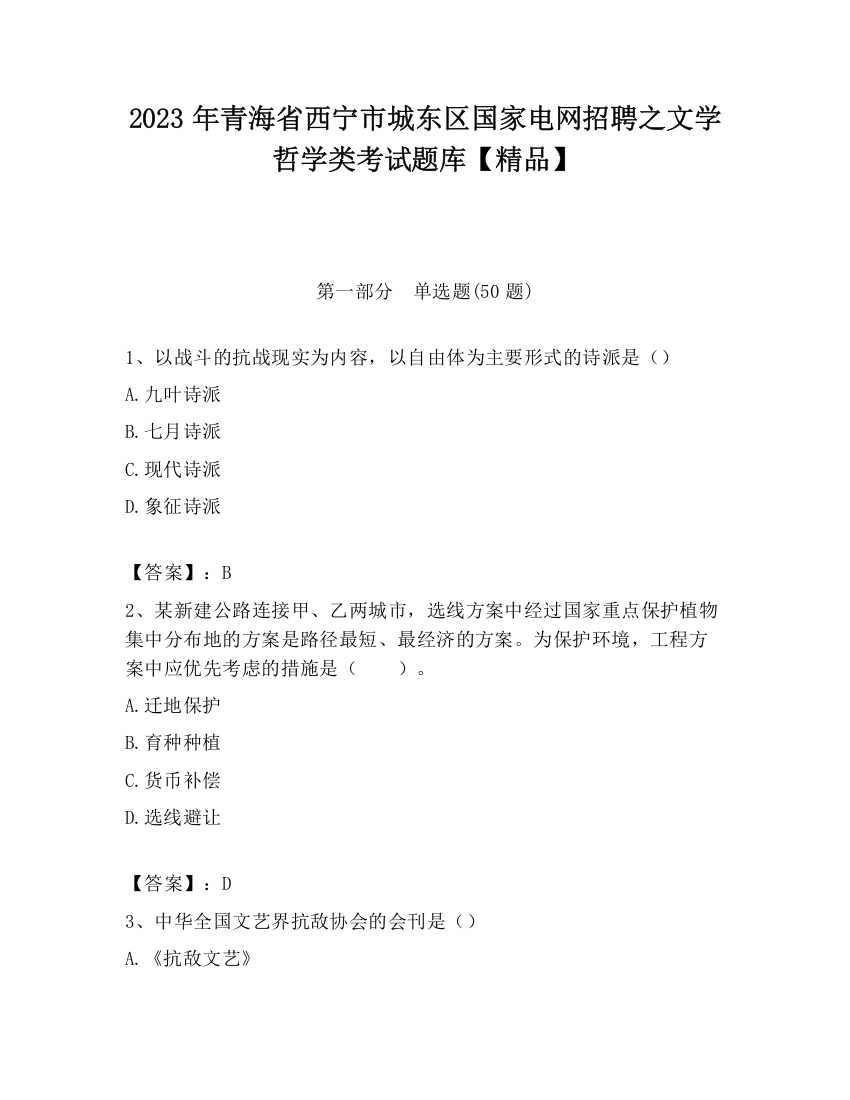 2023年青海省西宁市城东区国家电网招聘之文学哲学类考试题库【精品】