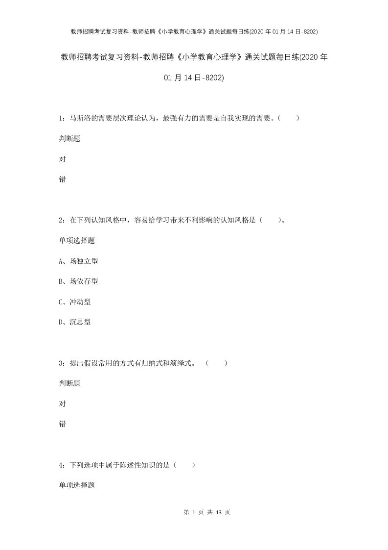 教师招聘考试复习资料-教师招聘小学教育心理学通关试题每日练2020年01月14日-8202