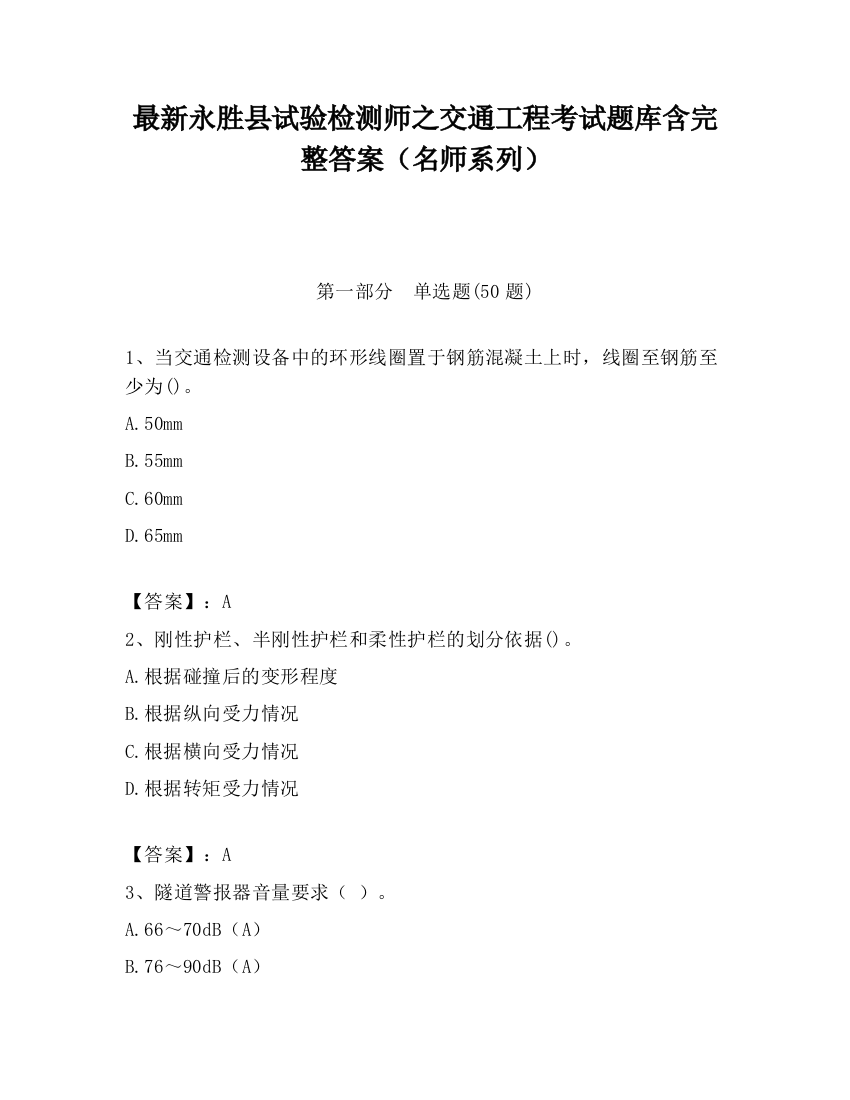 最新永胜县试验检测师之交通工程考试题库含完整答案（名师系列）