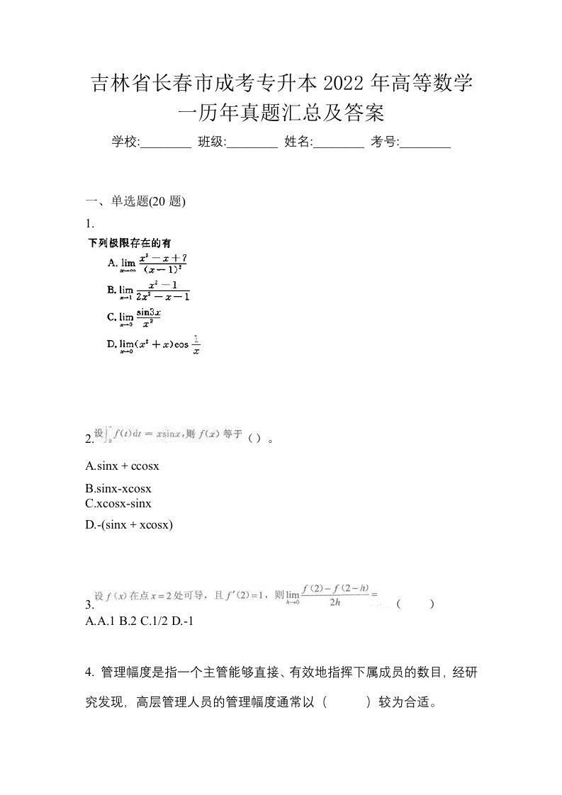 吉林省长春市成考专升本2022年高等数学一历年真题汇总及答案