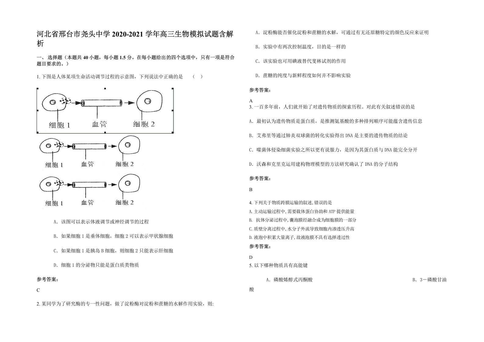 河北省邢台市尧头中学2020-2021学年高三生物模拟试题含解析