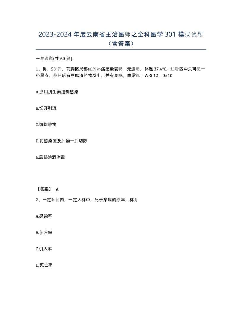 2023-2024年度云南省主治医师之全科医学301模拟试题含答案