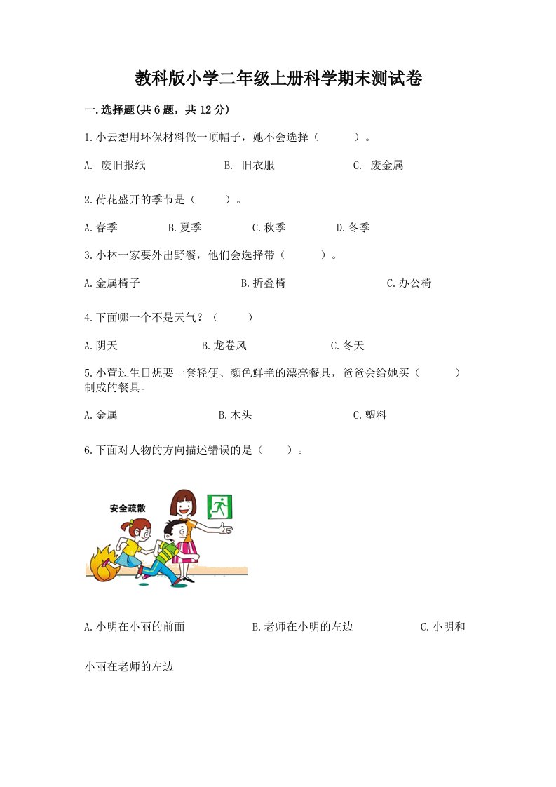 教科版小学二年级上册科学期末测试卷精品（模拟题）2