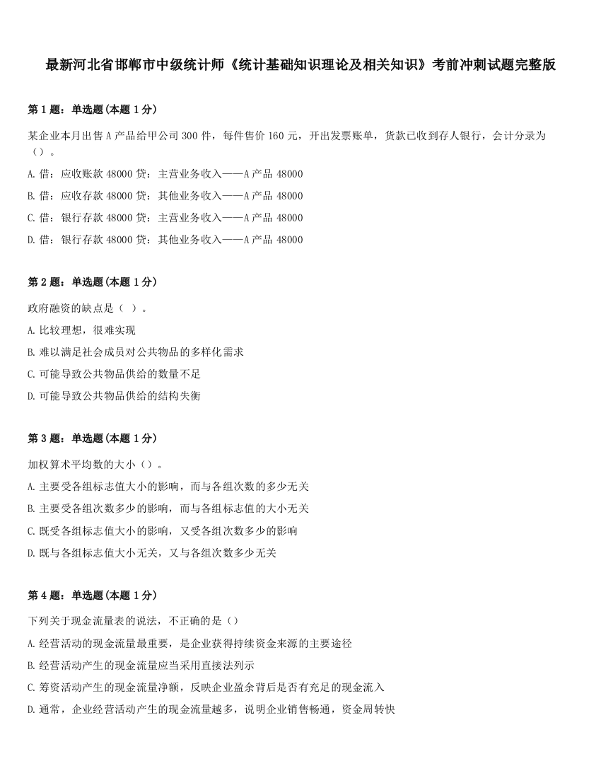 最新河北省邯郸市中级统计师《统计基础知识理论及相关知识》考前冲刺试题完整版