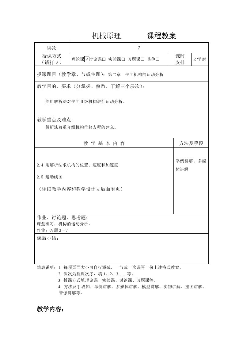 机械原理教案7讲