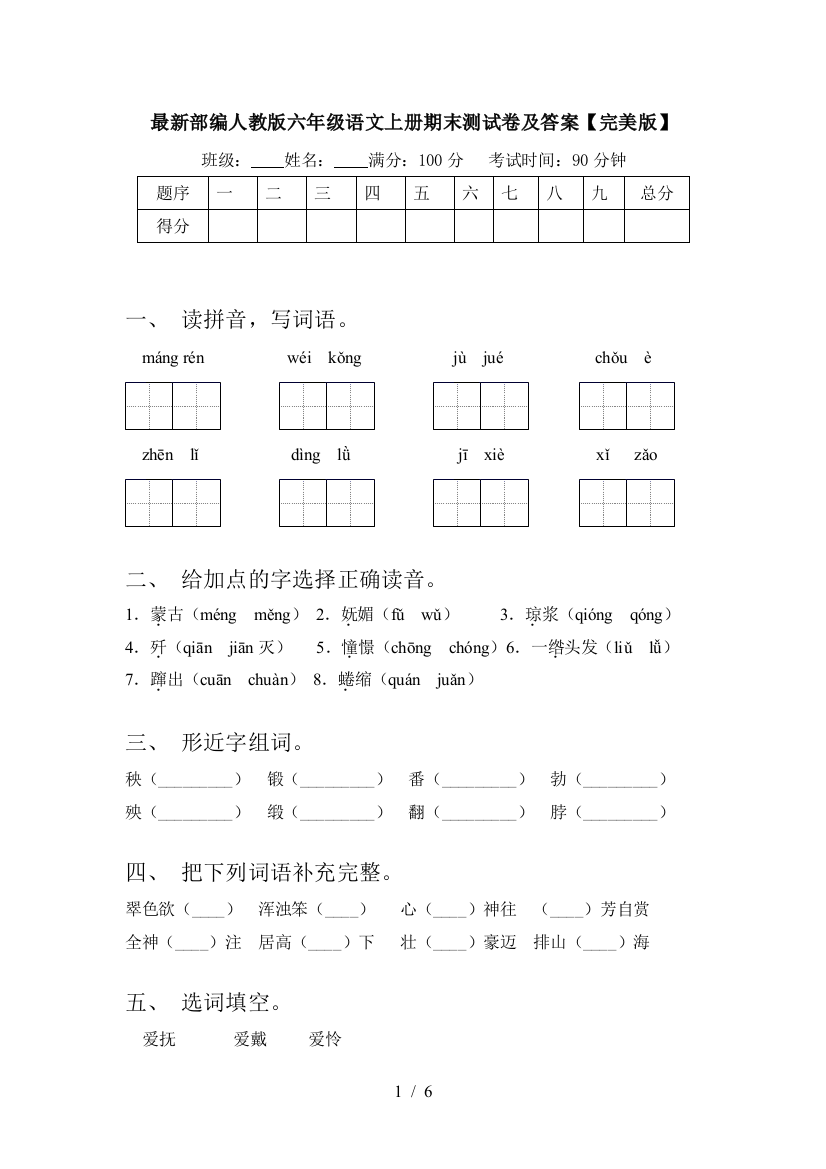 最新部编人教版六年级语文上册期末测试卷及答案【完美版】