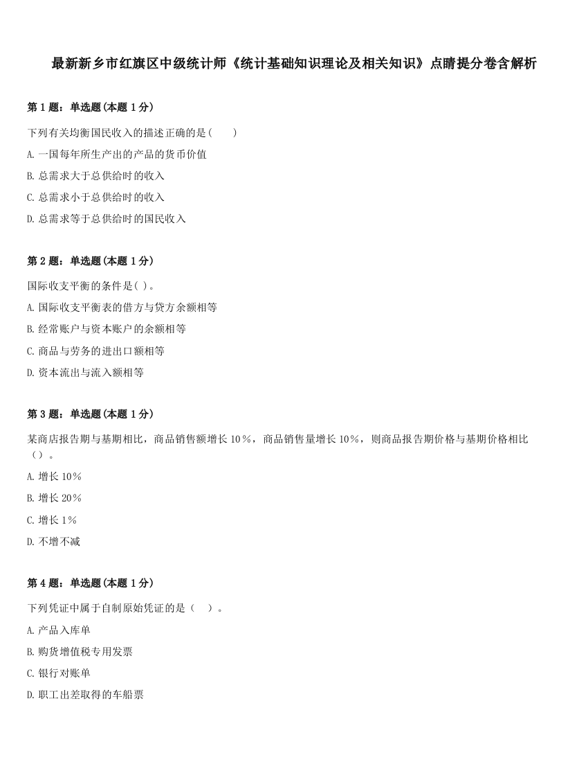 最新新乡市红旗区中级统计师《统计基础知识理论及相关知识》点睛提分卷含解析