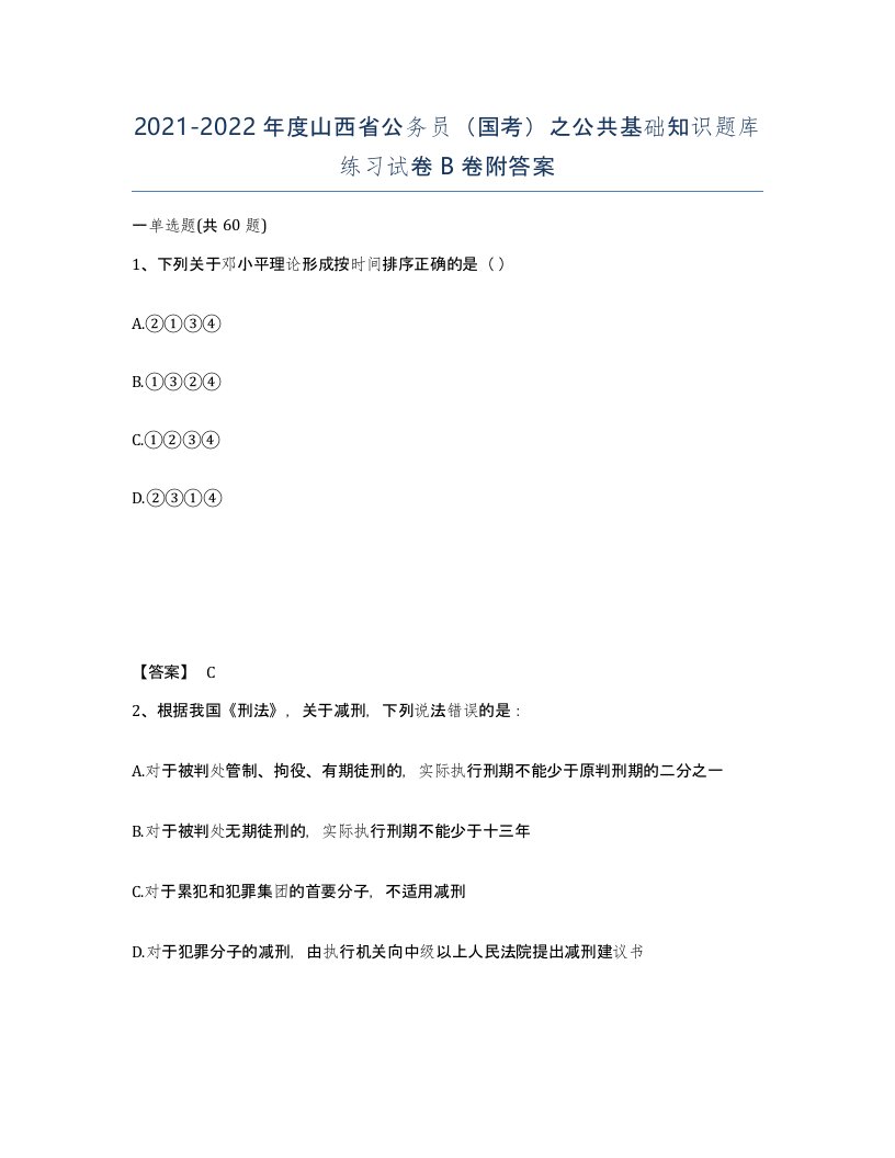 2021-2022年度山西省公务员国考之公共基础知识题库练习试卷B卷附答案