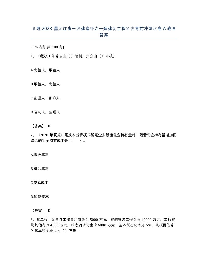 备考2023黑龙江省一级建造师之一建建设工程经济考前冲刺试卷A卷含答案