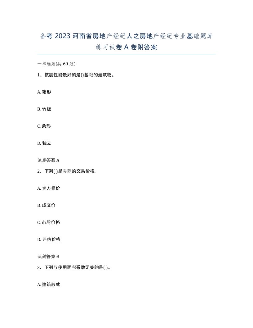 备考2023河南省房地产经纪人之房地产经纪专业基础题库练习试卷A卷附答案