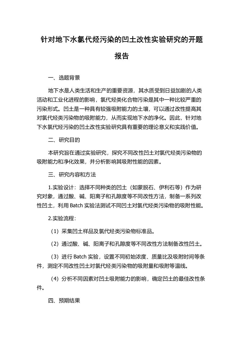 针对地下水氯代烃污染的凹土改性实验研究的开题报告