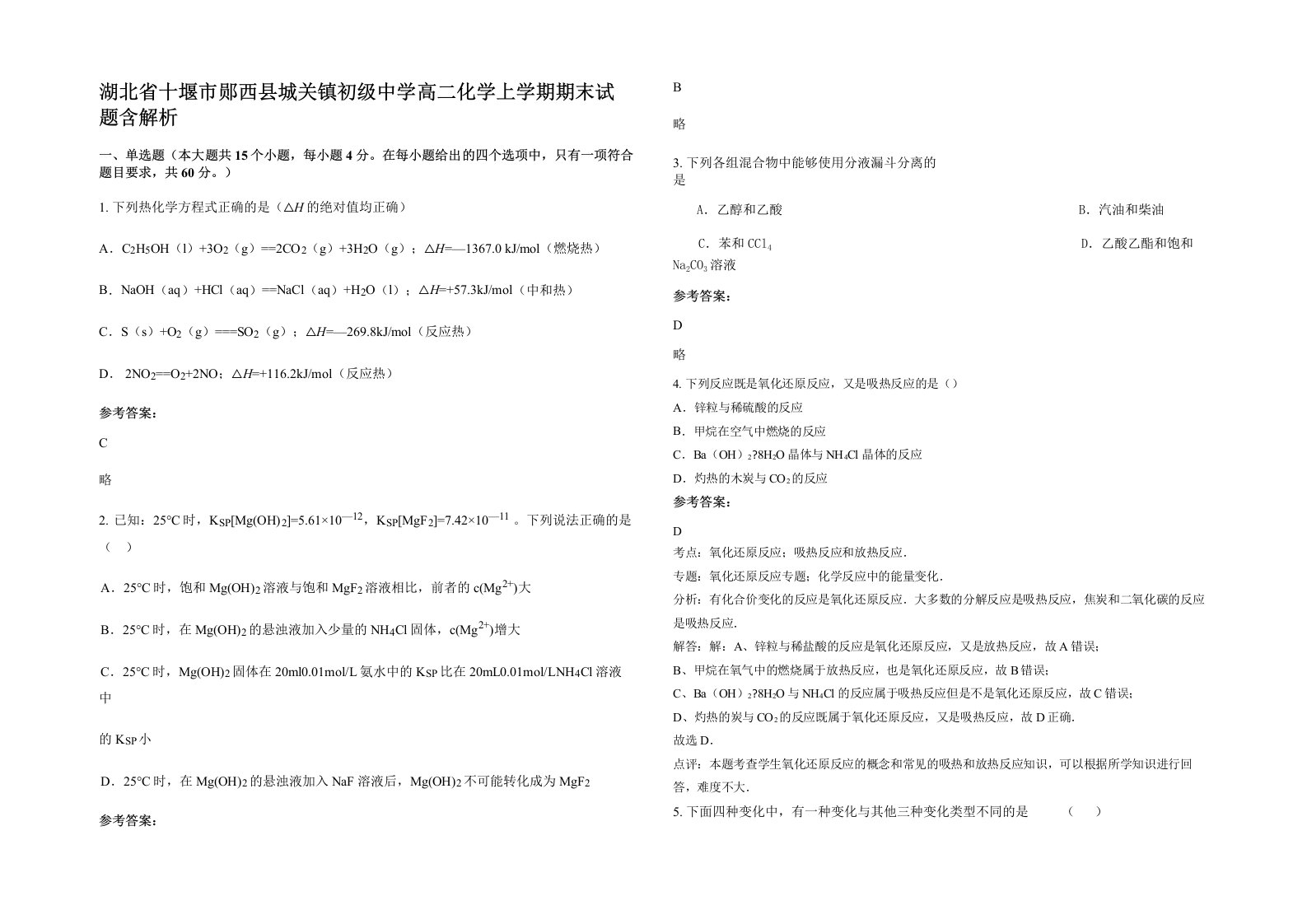 湖北省十堰市郧西县城关镇初级中学高二化学上学期期末试题含解析