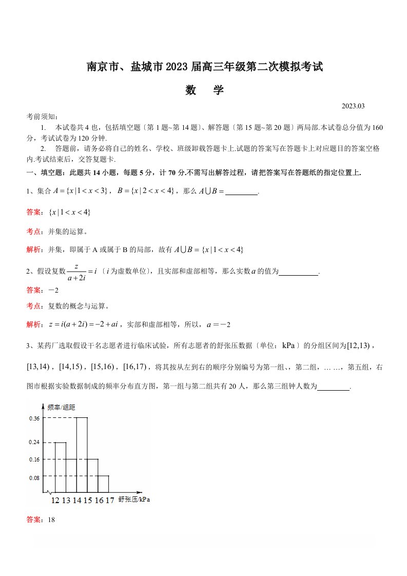 精选江苏省南京市、盐城市2023届高三第二次模拟考试数学试题(解析版)