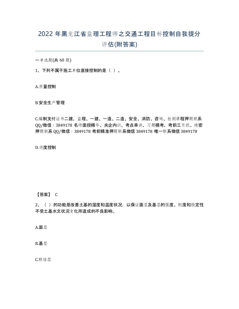 2022年黑龙江省监理工程师之交通工程目标控制自我提分评估附答案