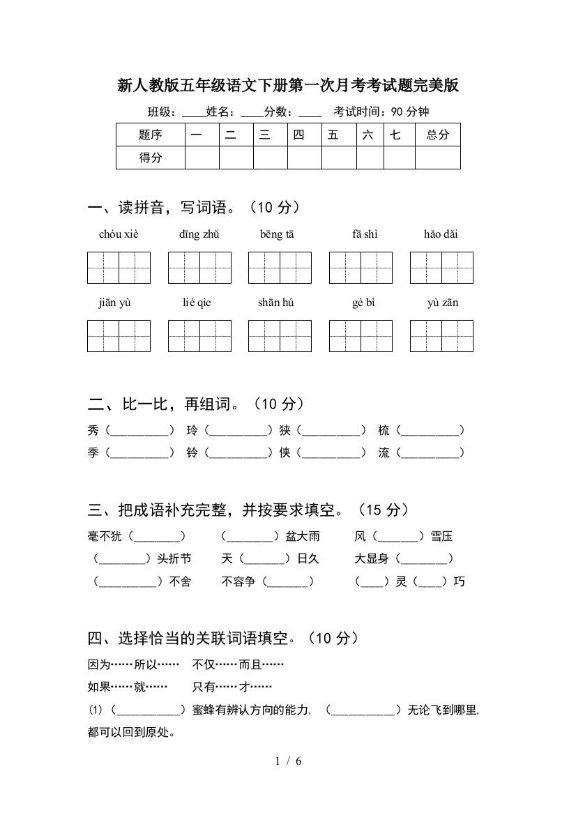 新人教版五年级语文下册第一次月考考试题完美版