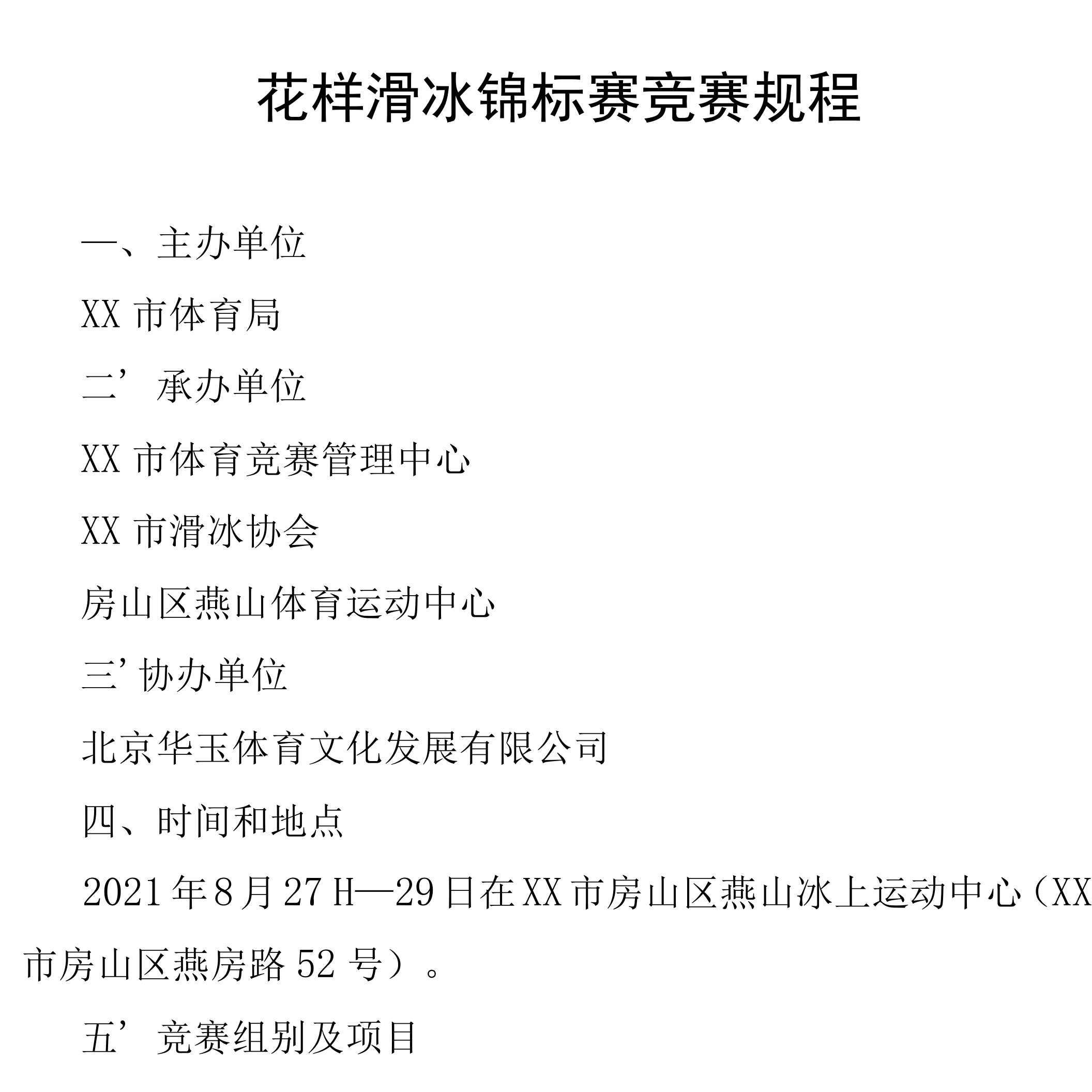 花样滑冰锦标赛竞赛规程