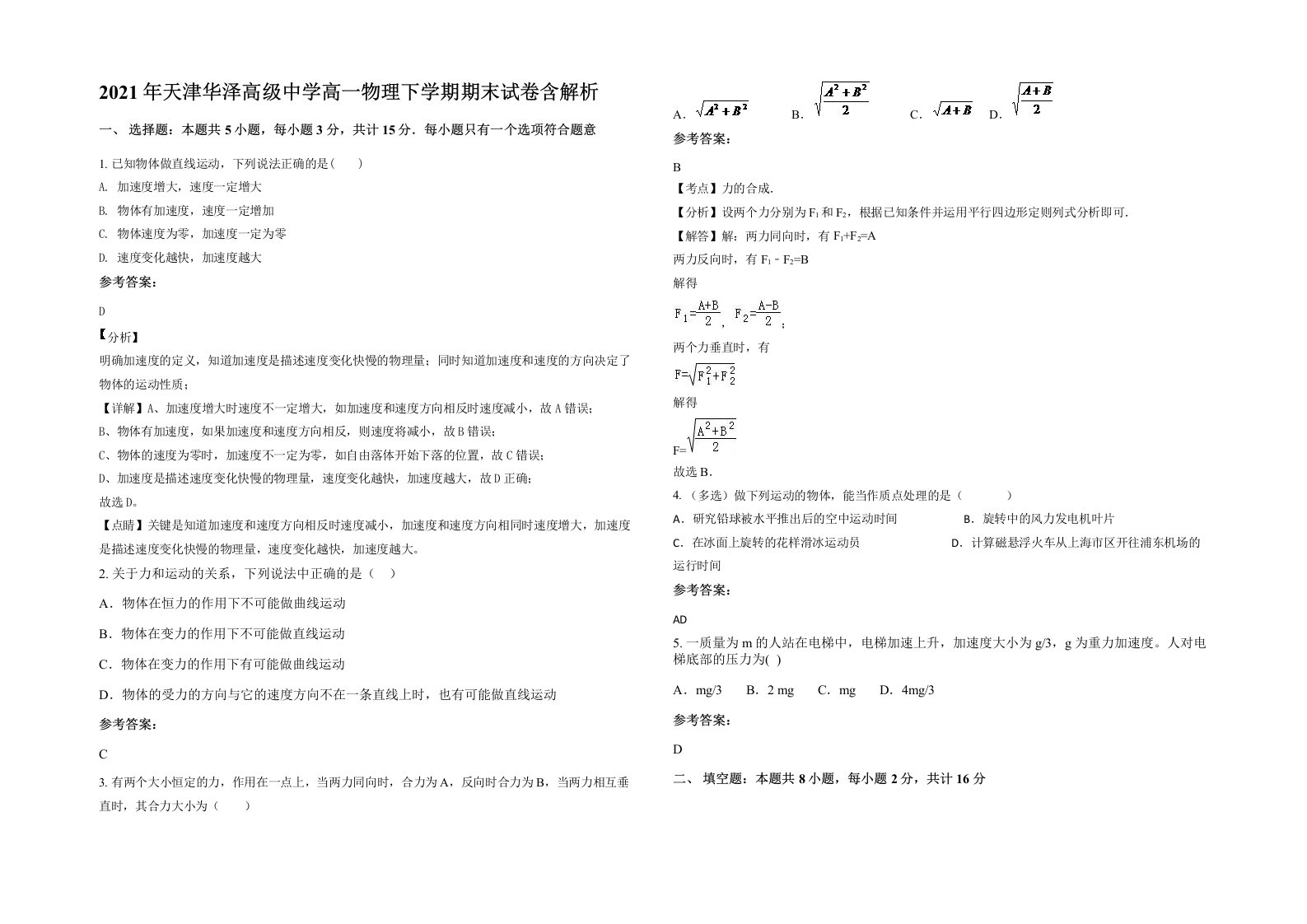 2021年天津华泽高级中学高一物理下学期期末试卷含解析