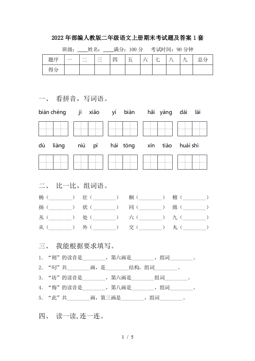 2022年部编人教版二年级语文上册期末考试题及答案1套