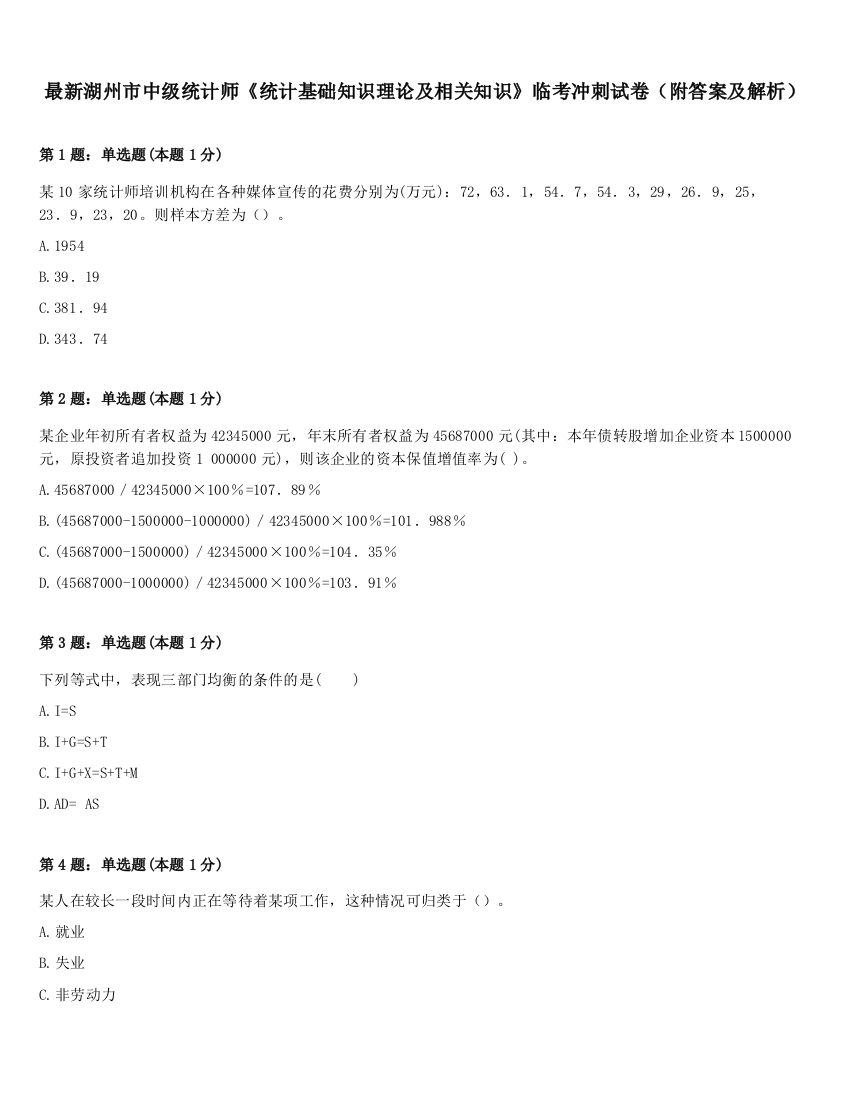 最新湖州市中级统计师《统计基础知识理论及相关知识》临考冲刺试卷（附答案及解析）