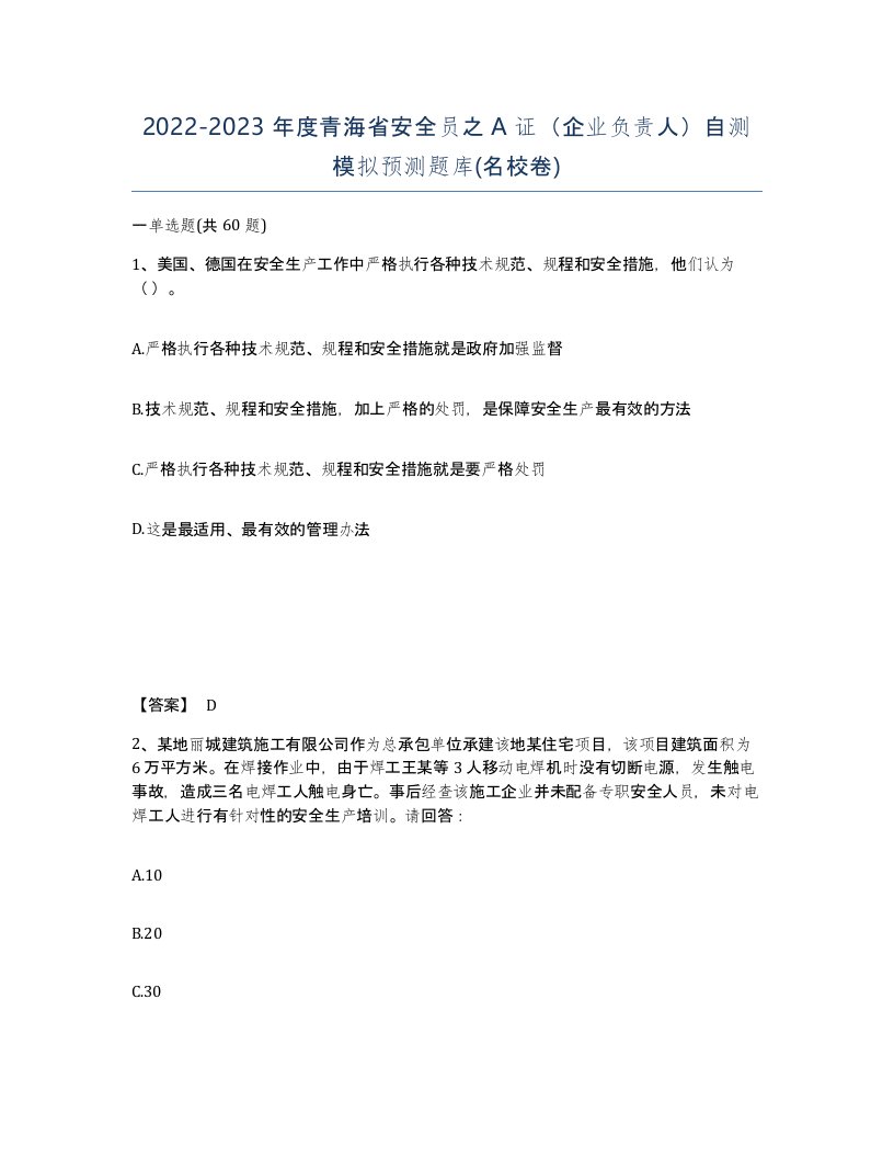 2022-2023年度青海省安全员之A证企业负责人自测模拟预测题库名校卷