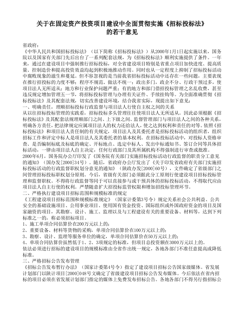 关于在固定资产投资项目建设中全面贯彻实施《招标投标法》的若干意见