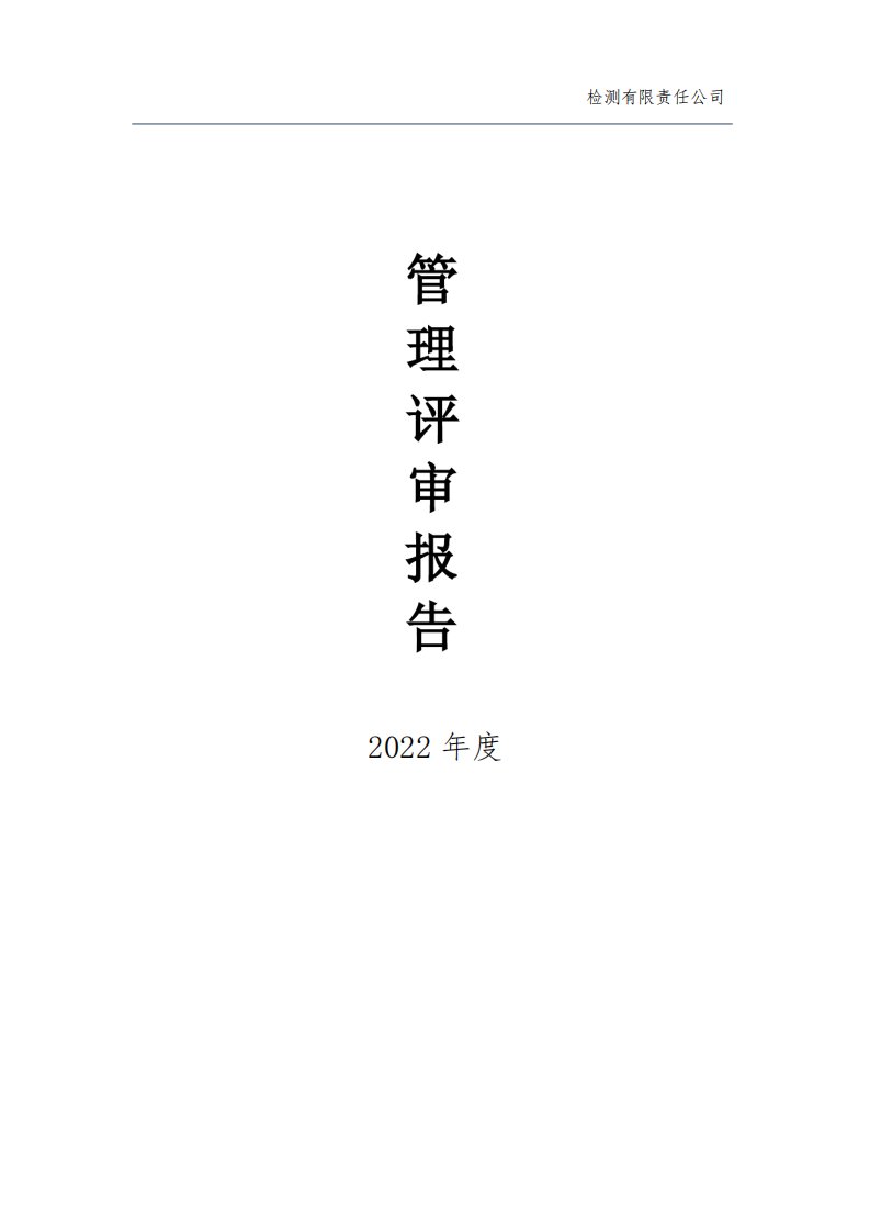 2022年度实验室管理评审报告