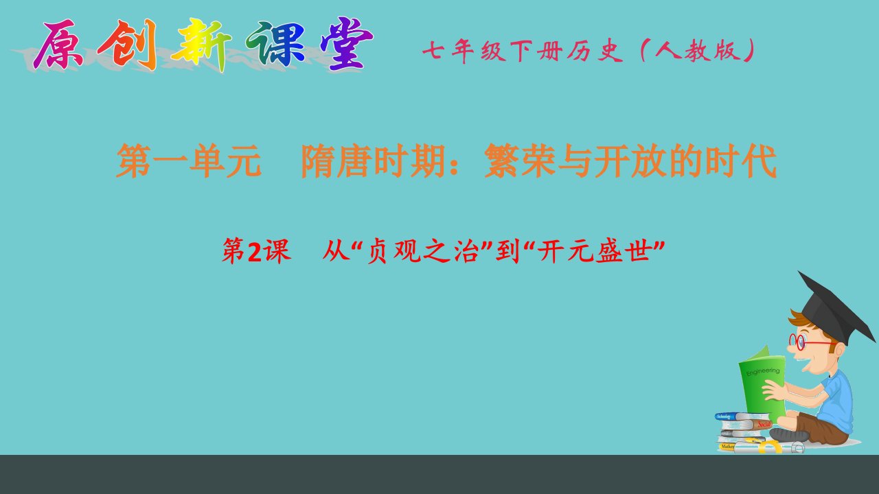 最新部编人教版七年级历史下册作业第2课《从“贞观之治”到“开元盛世”》精品课件(共31张PPT)